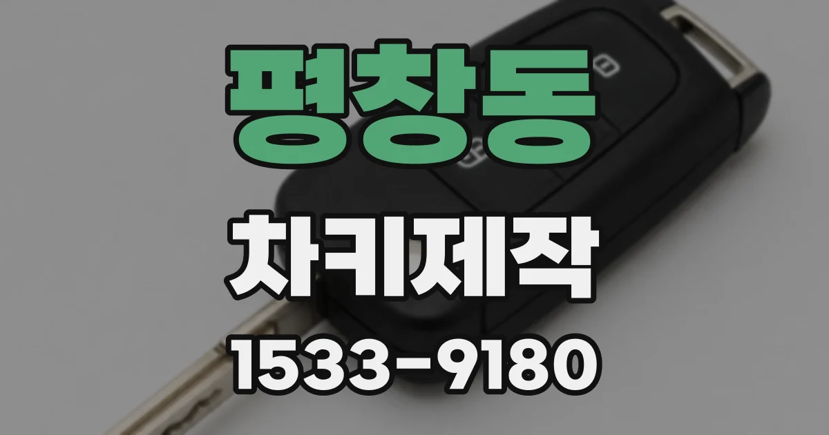 평창동 차키제작