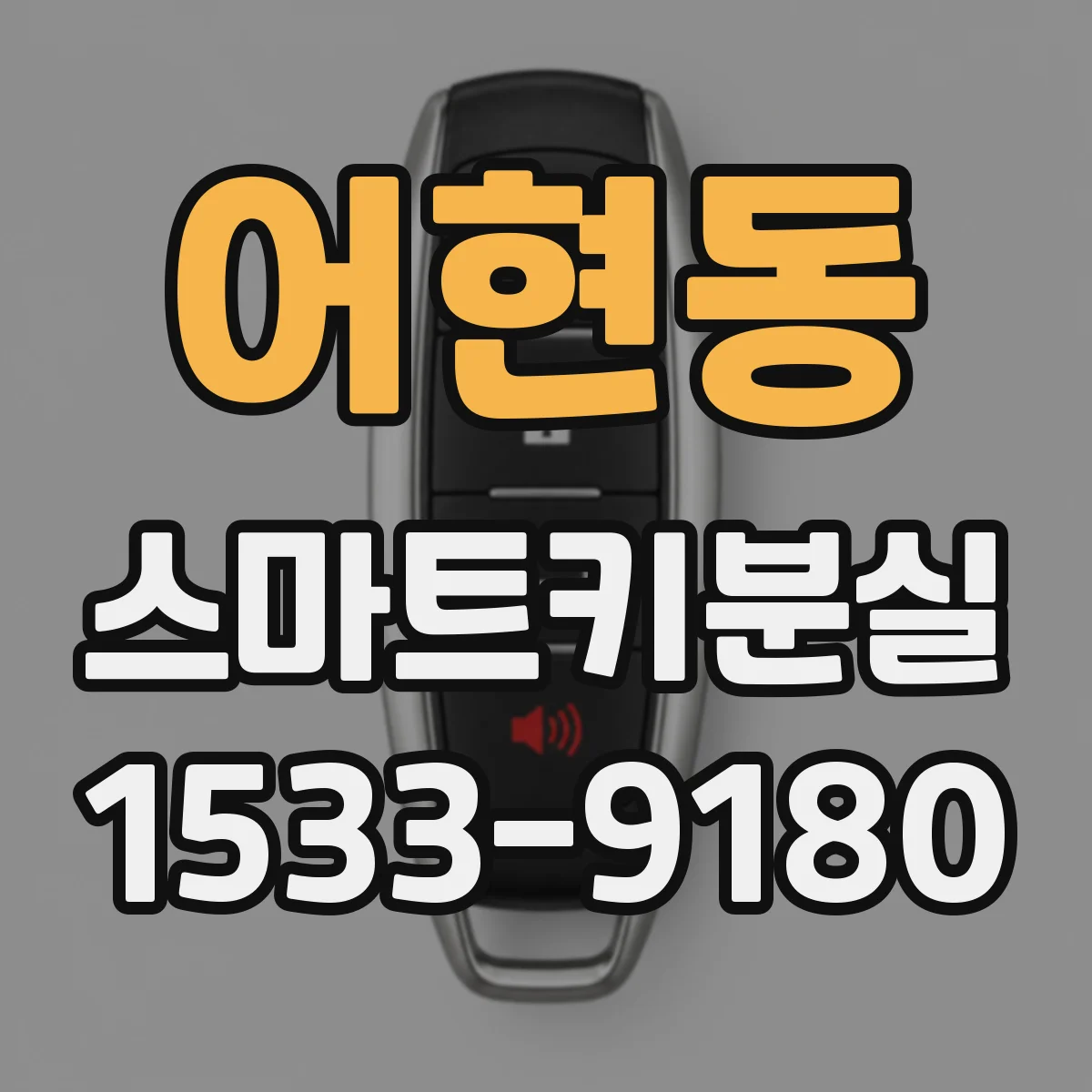 어현동 스마트키분실