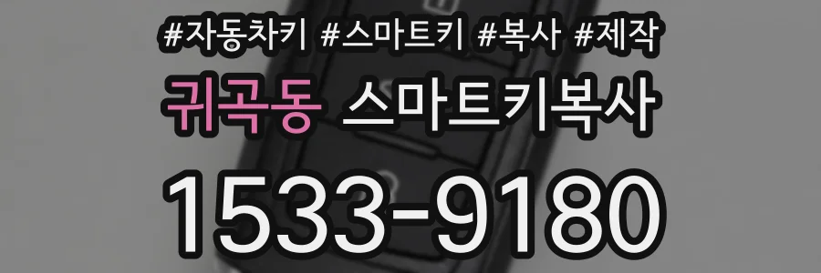 귀곡동 스마트키복사