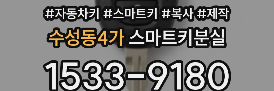 수성동4가 스마트키분실