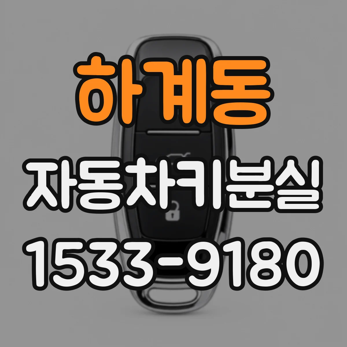 하계동 자동차키분실