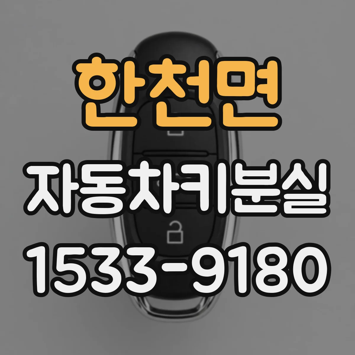 한천면 자동차키분실