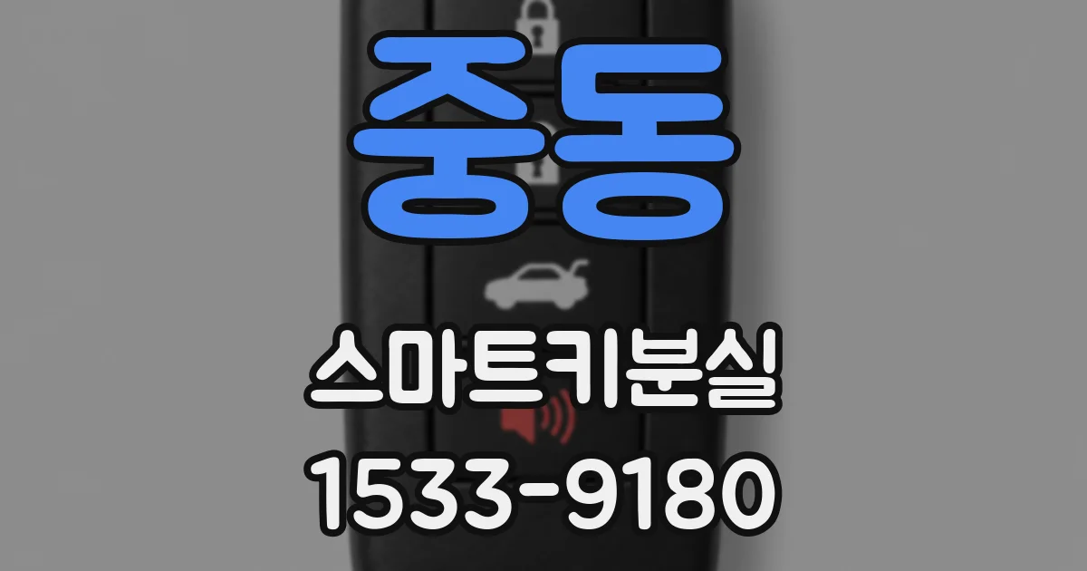 중동 스마트키분실