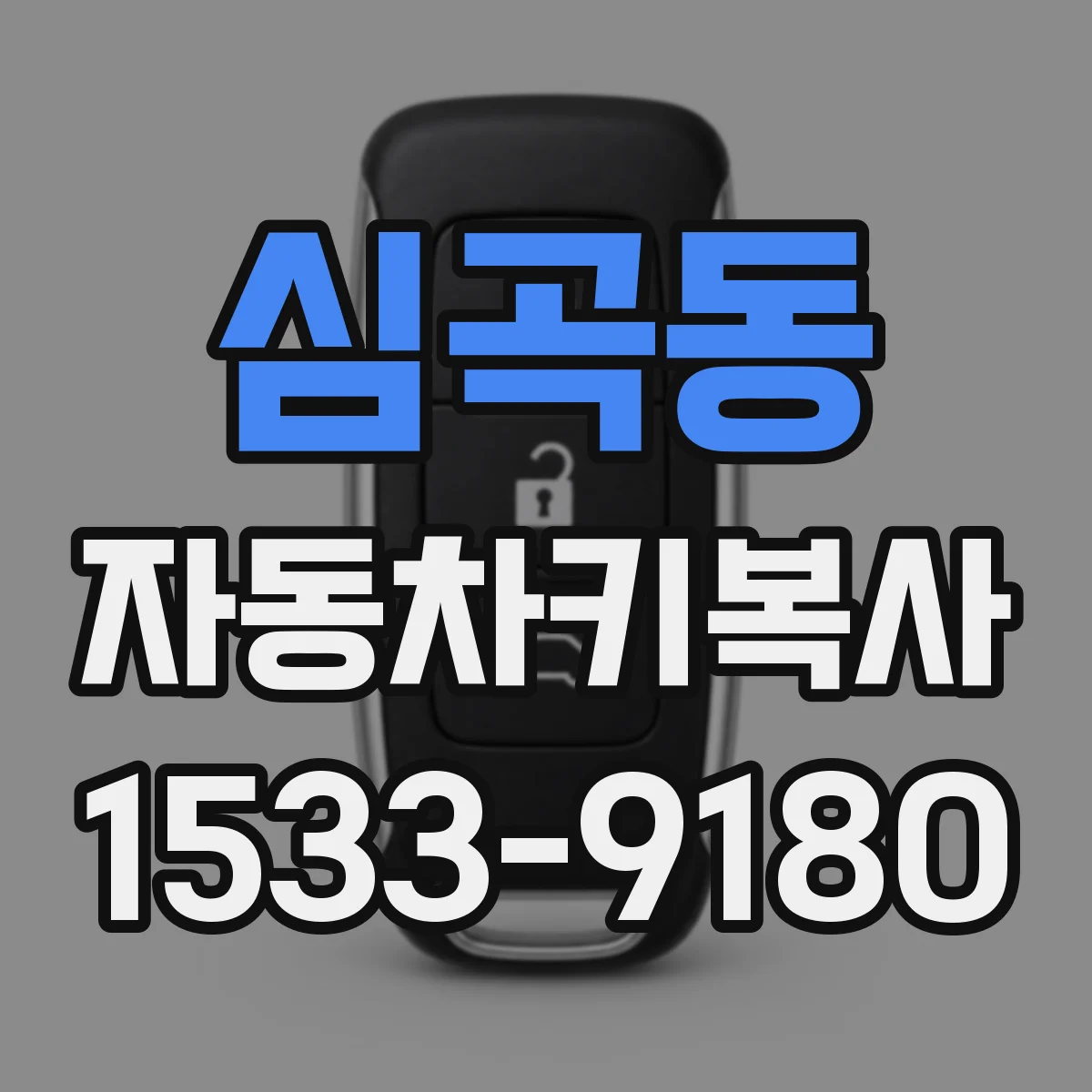 심곡동 자동차키복사