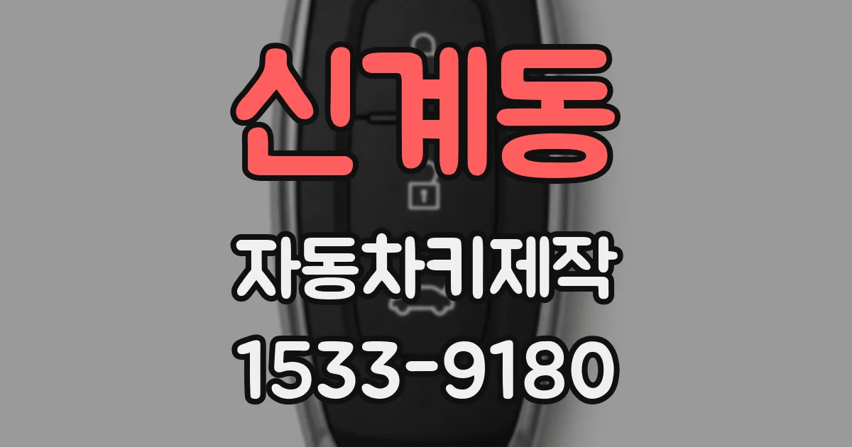 신계동 자동차키제작