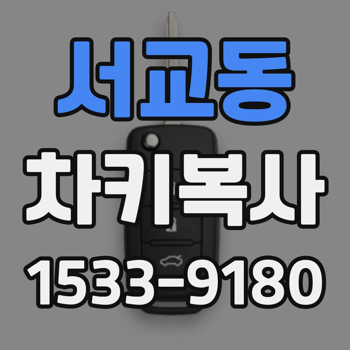 서교동 차키복사