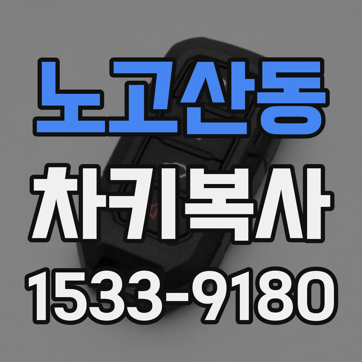 노고산동 차키복사