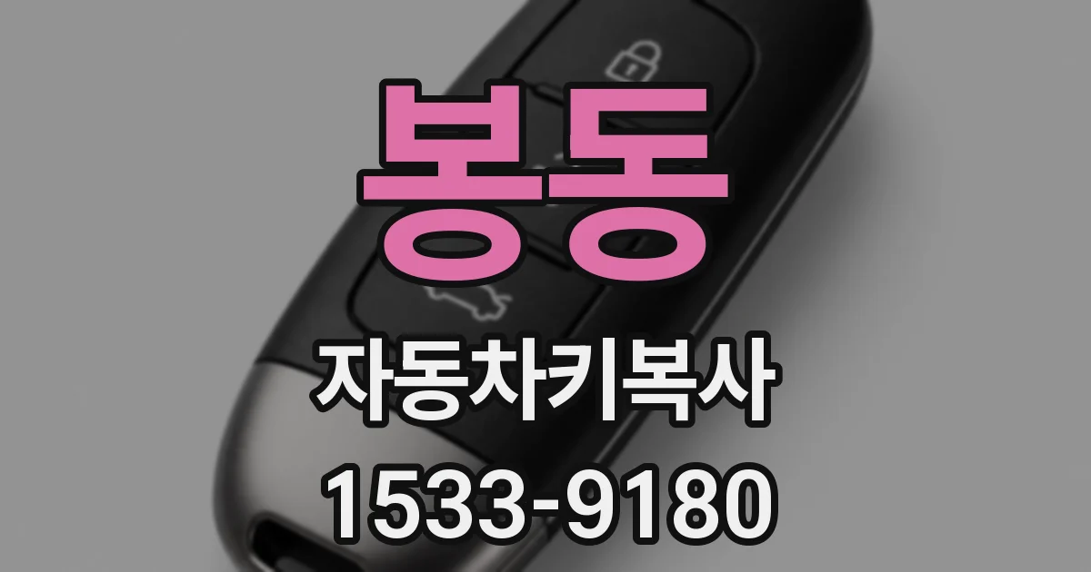 봉동 자동차키복사