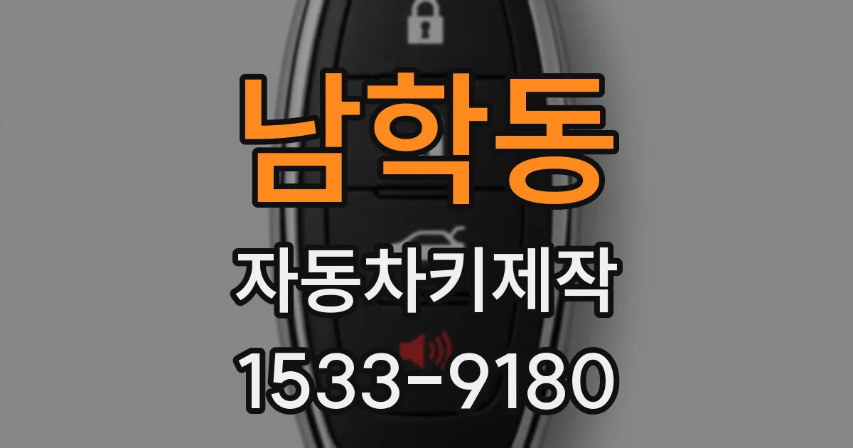 남학동 자동차키제작