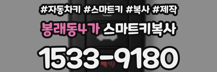 봉래동4가 스마트키복사