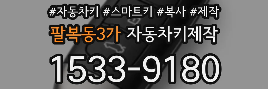 팔복동3가 자동차키제작