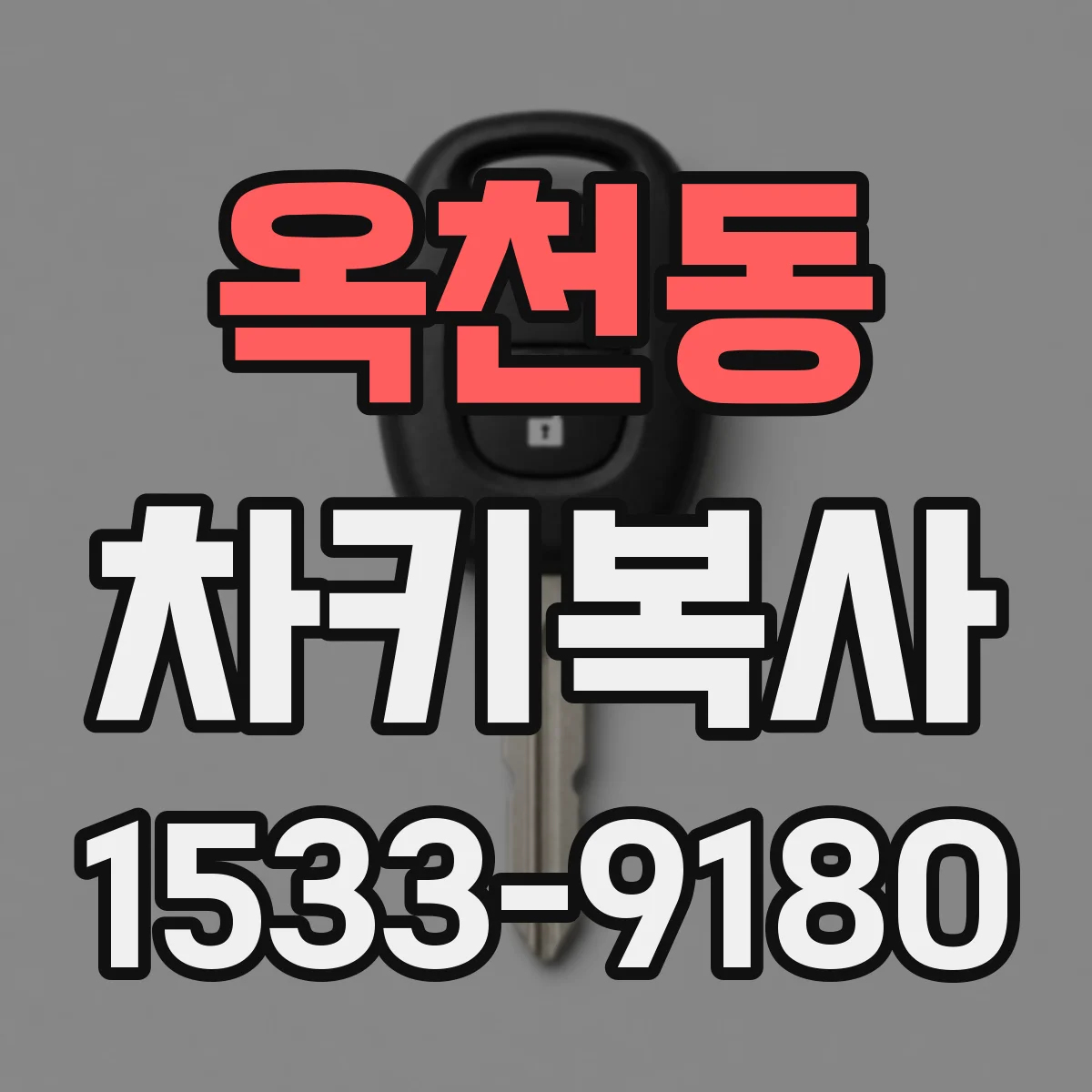 옥천동 차키복사