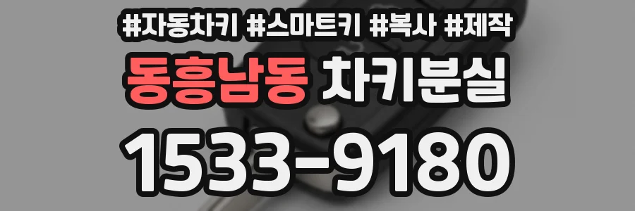 동흥남동 차키분실