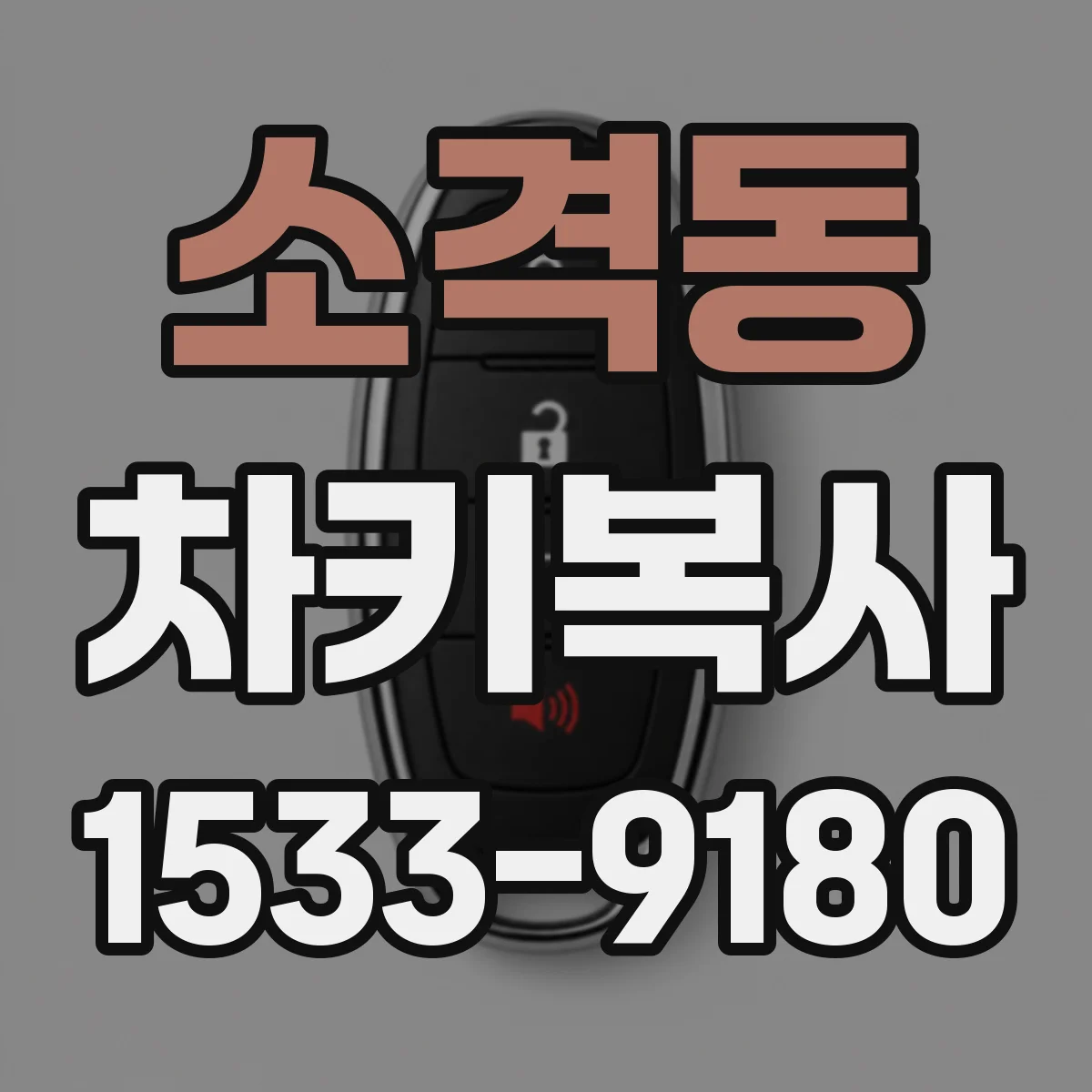 소격동 차키복사