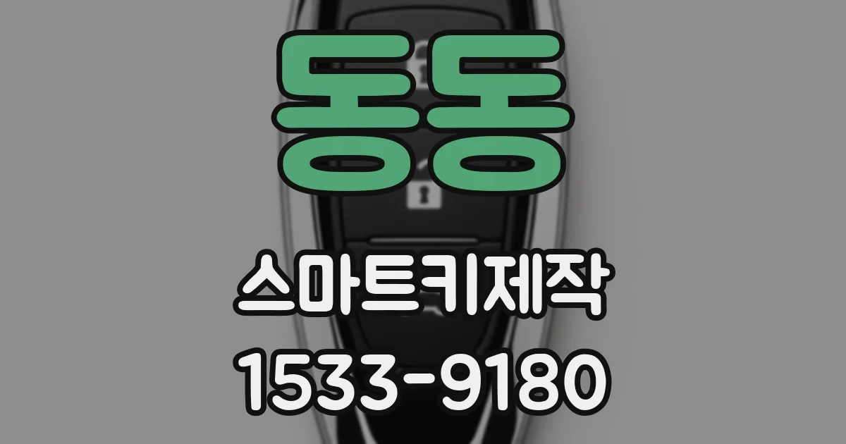 동동 스마트키제작