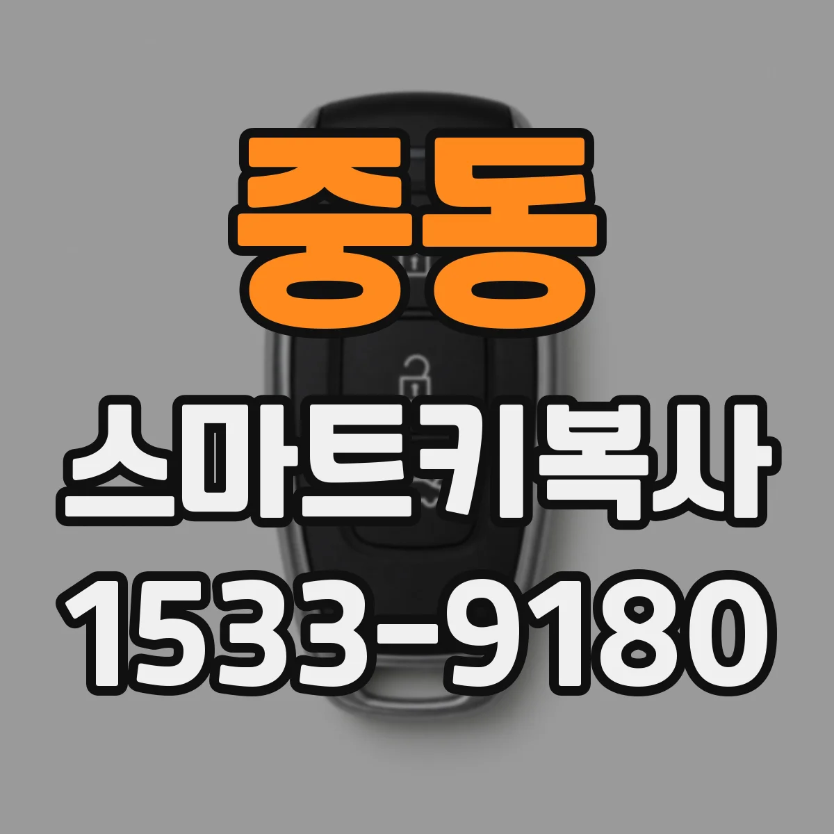 중동 스마트키복사