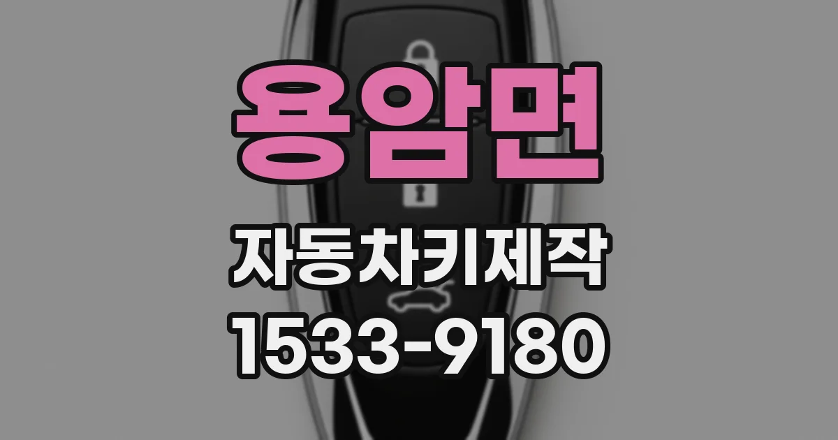 용암면 자동차키제작