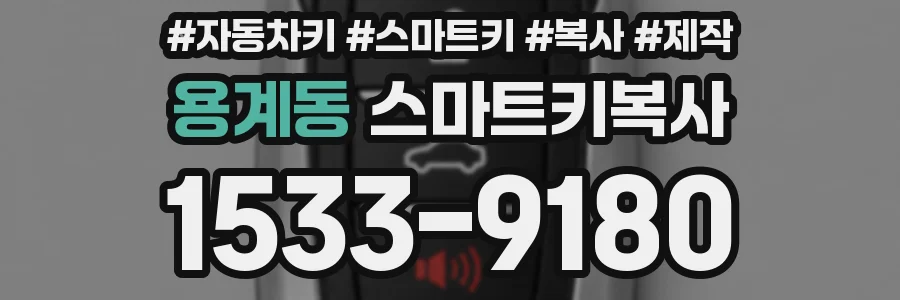 용계동 스마트키복사