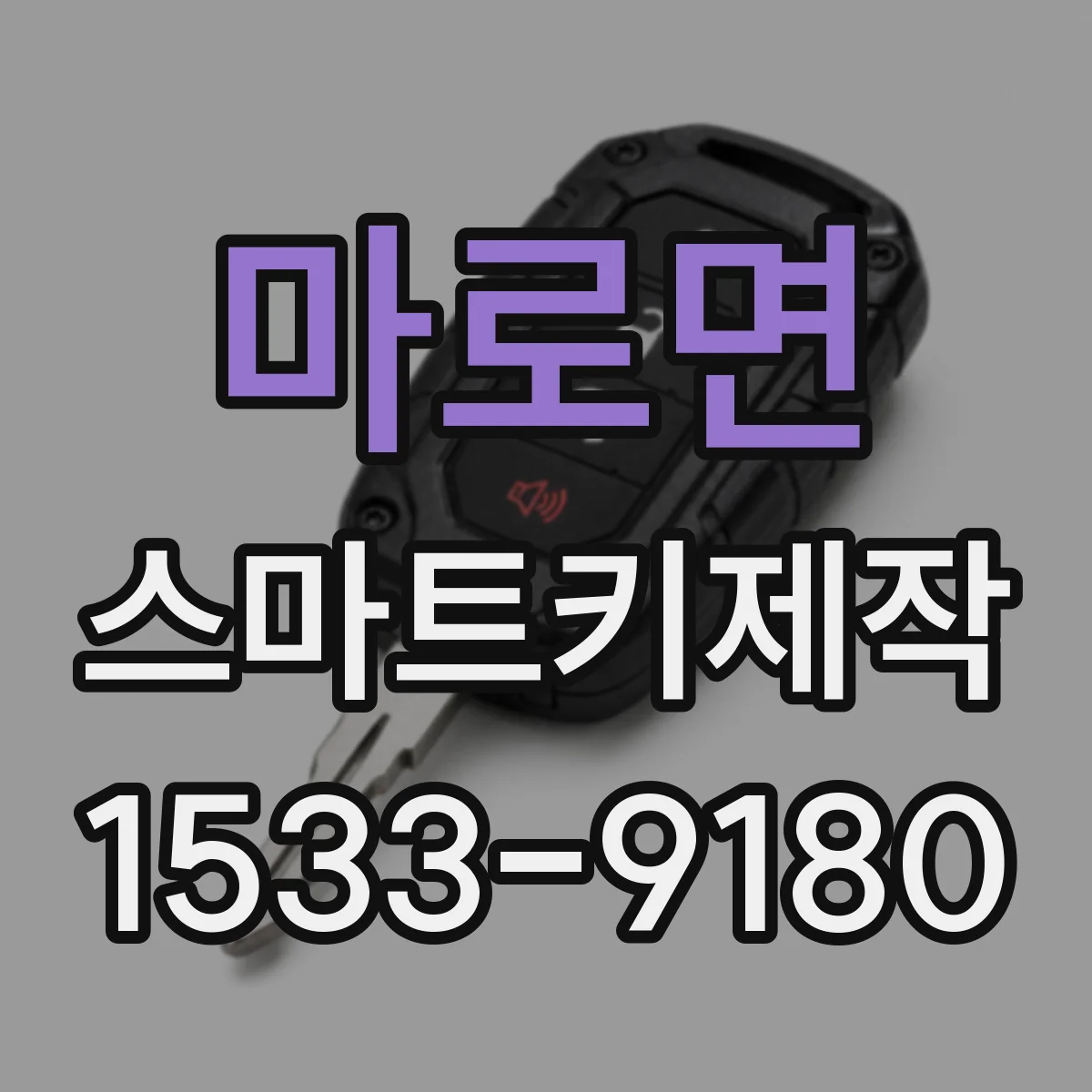 마로면 스마트키제작
