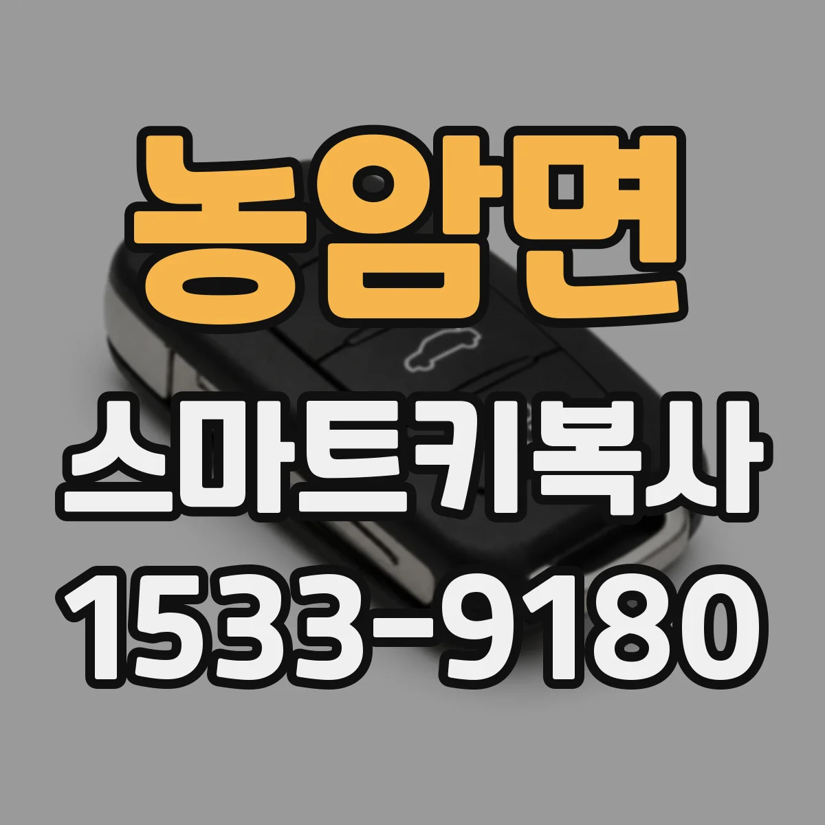 농암면 스마트키복사