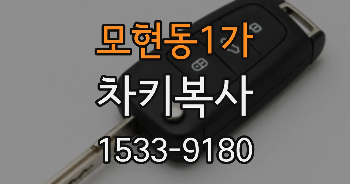 모현동1가 차키복사