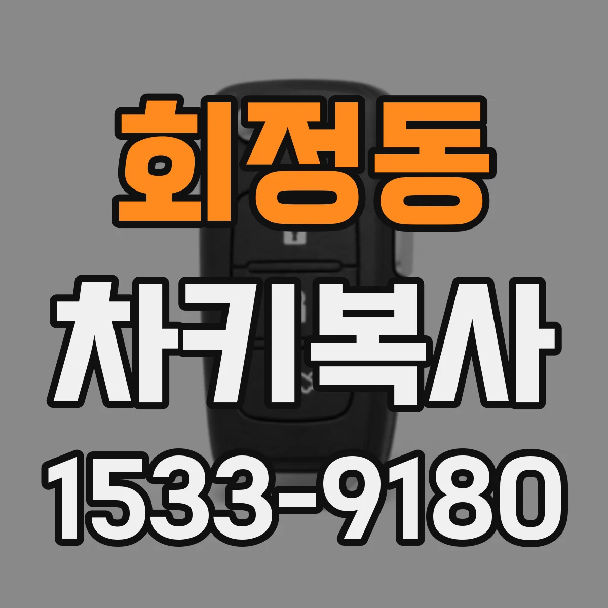회정동 차키복사