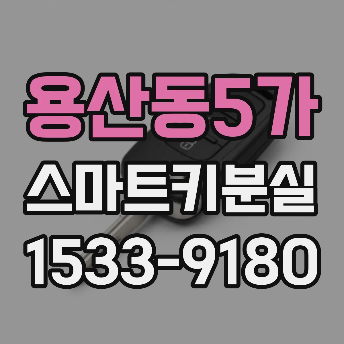 용산동5가 스마트키분실
