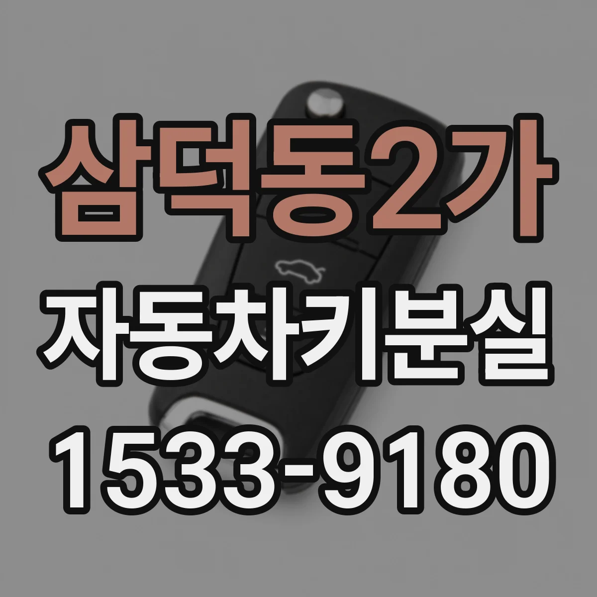 삼덕동2가 자동차키분실
