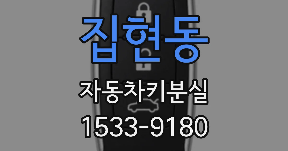집현동 자동차키분실