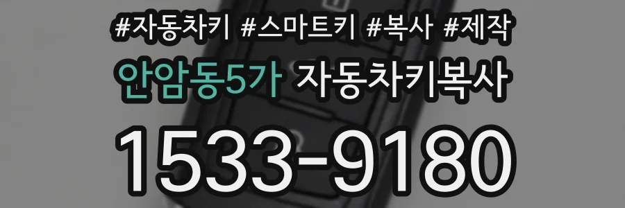 안암동5가 자동차키복사