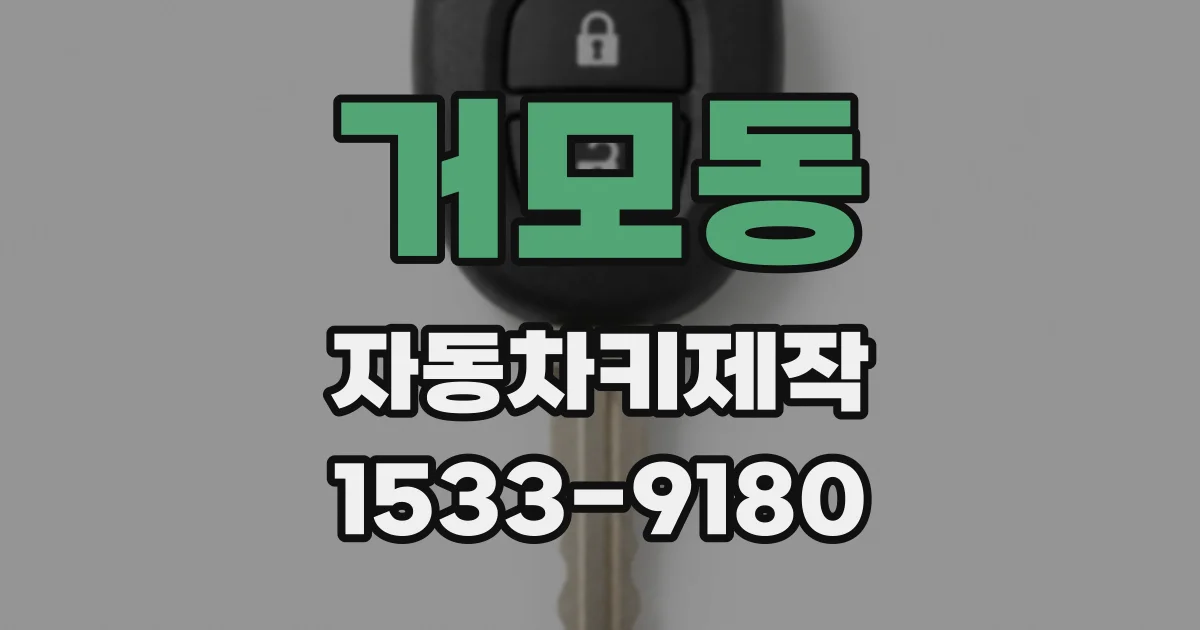 거모동 자동차키제작