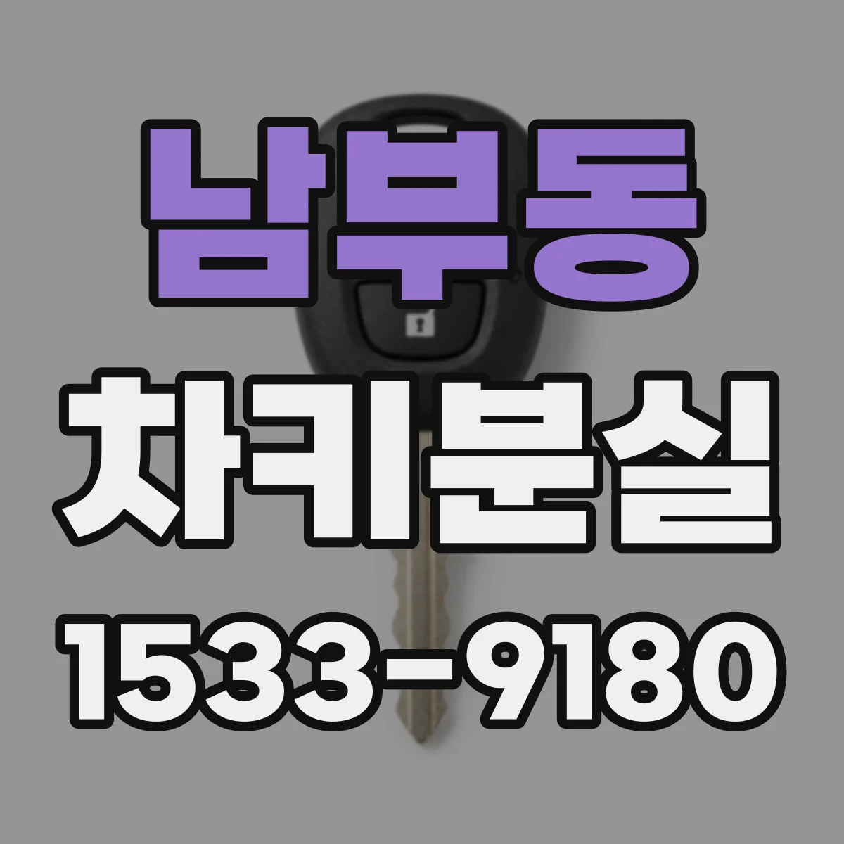 남부동 차키분실