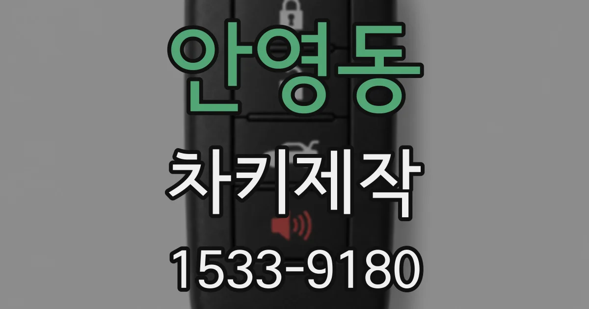 안영동 차키제작