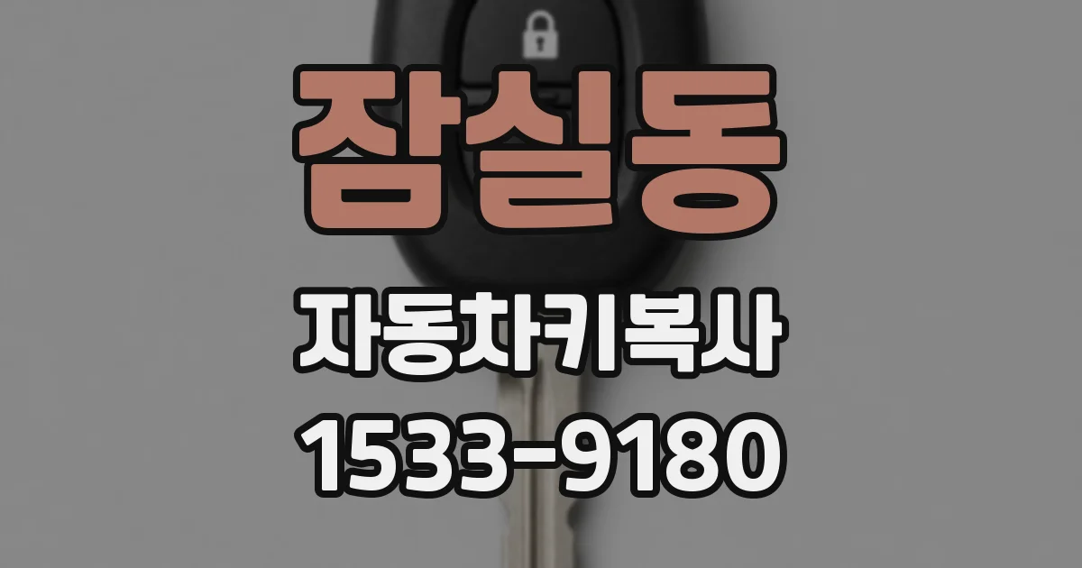 잠실동 자동차키복사