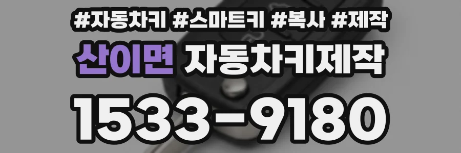 산이면 자동차키제작