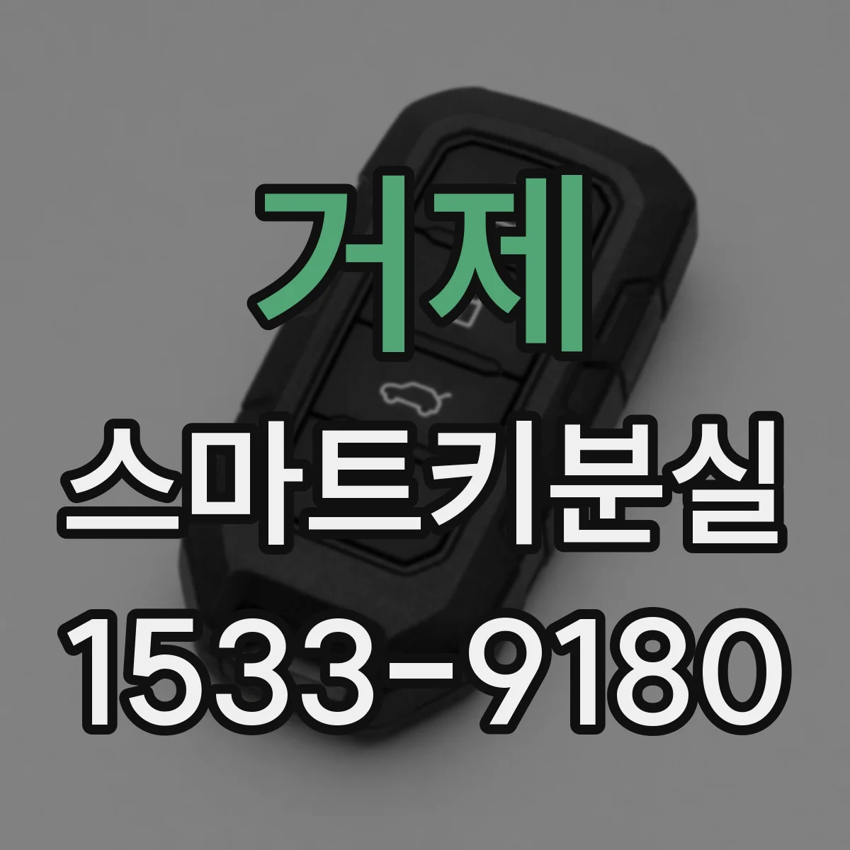 거제 스마트키분실