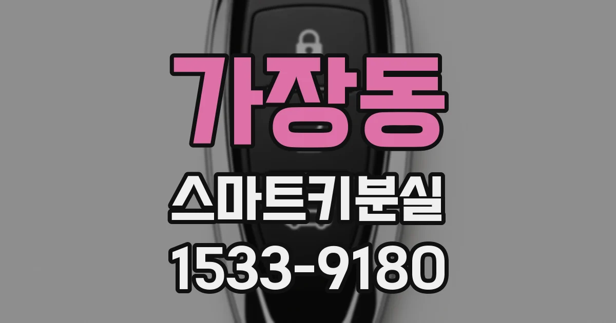 가장동 스마트키분실