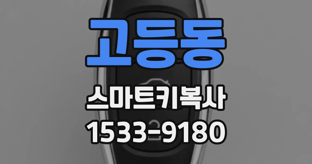 고등동 스마트키복사