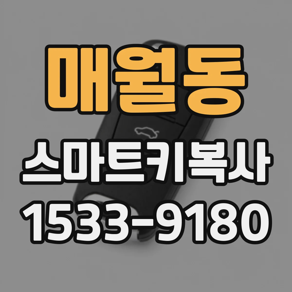 매월동 스마트키복사