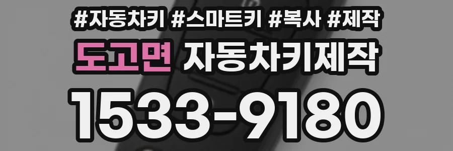 도고면 자동차키제작