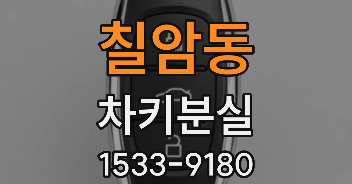 칠암동 차키분실