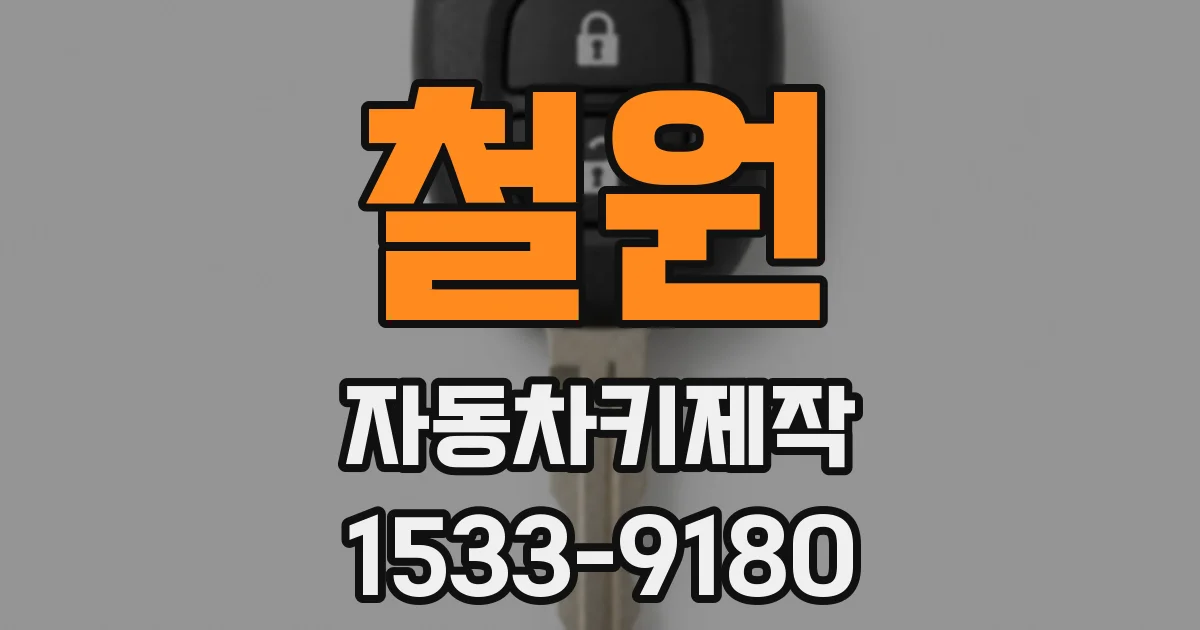 철원 자동차키제작