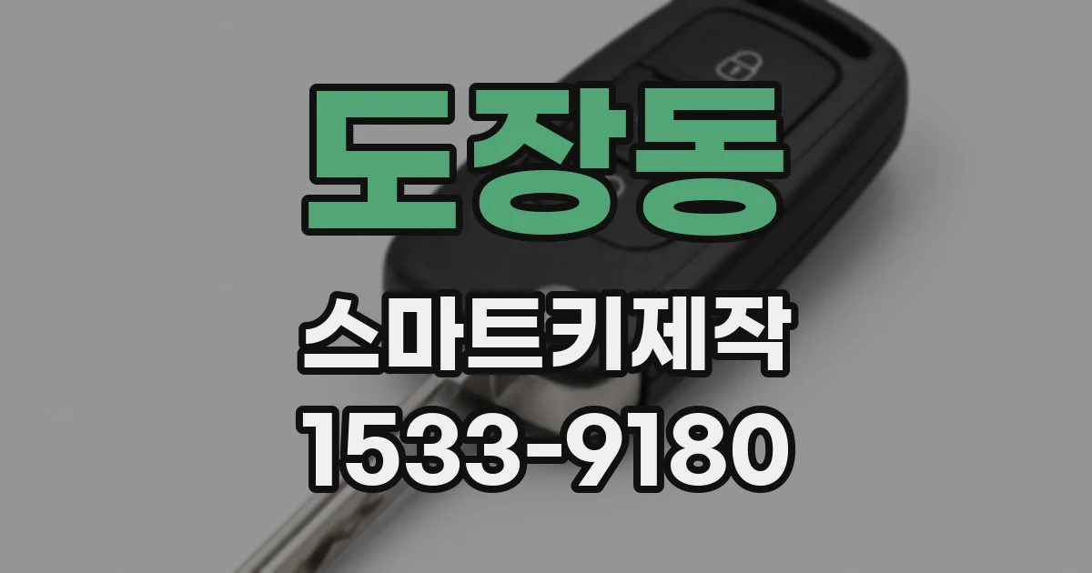 도장동 스마트키제작