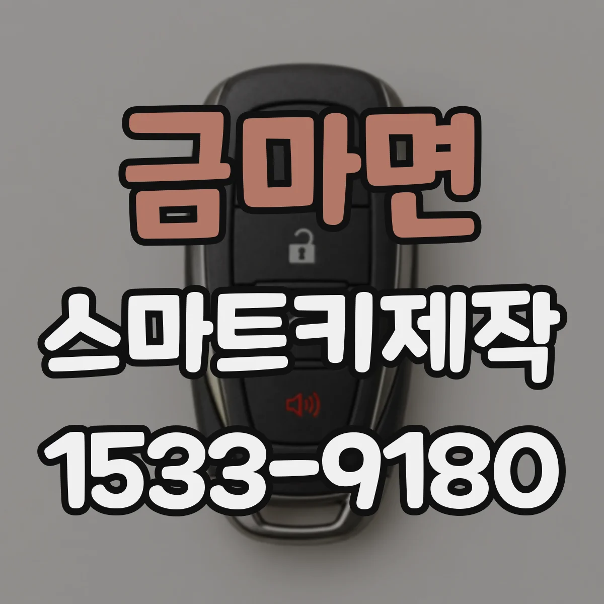 금마면 스마트키제작