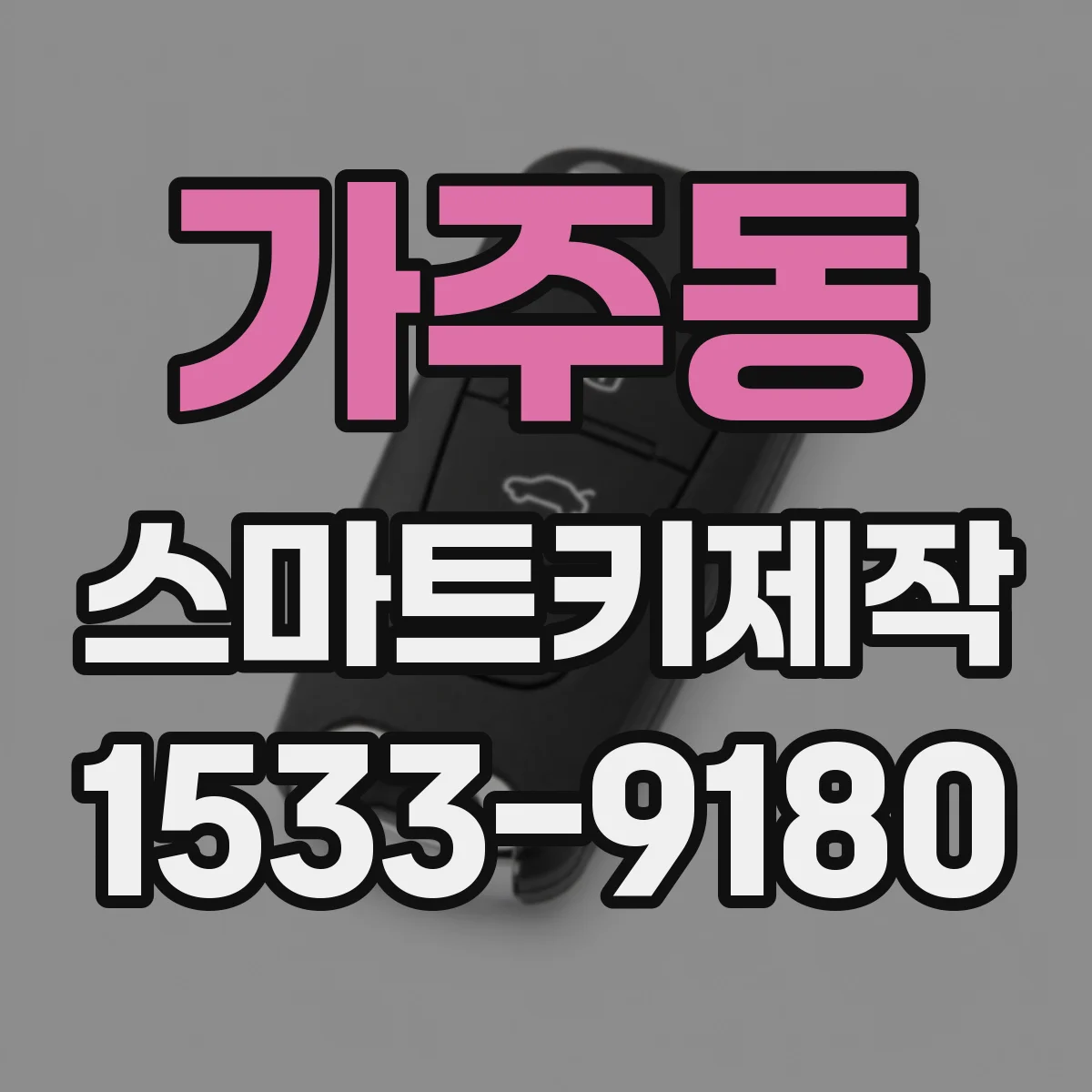 가주동 스마트키제작