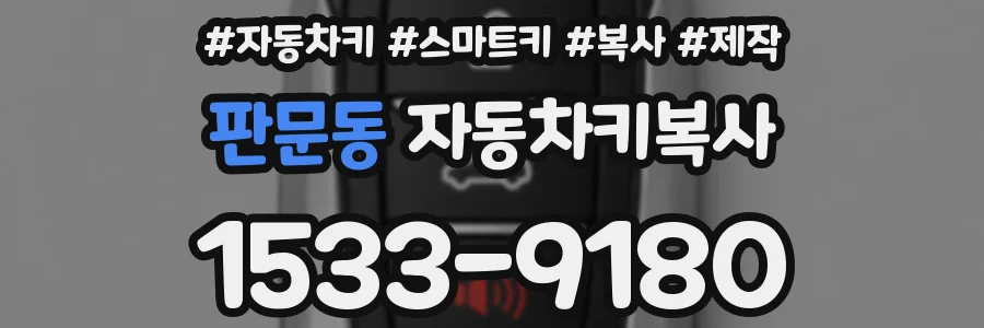 판문동 자동차키복사
