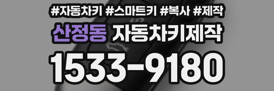 산정동 자동차키제작