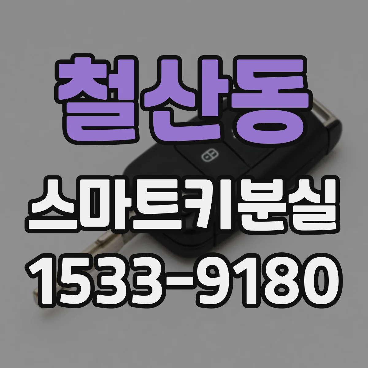 철산동 스마트키분실