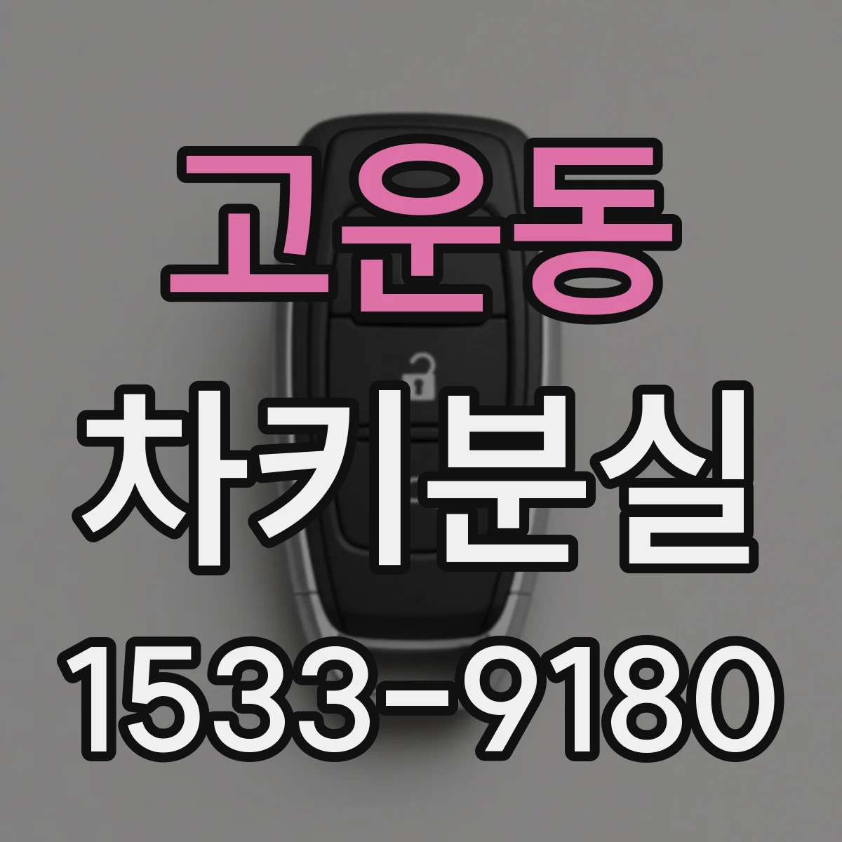 고운동 차키분실