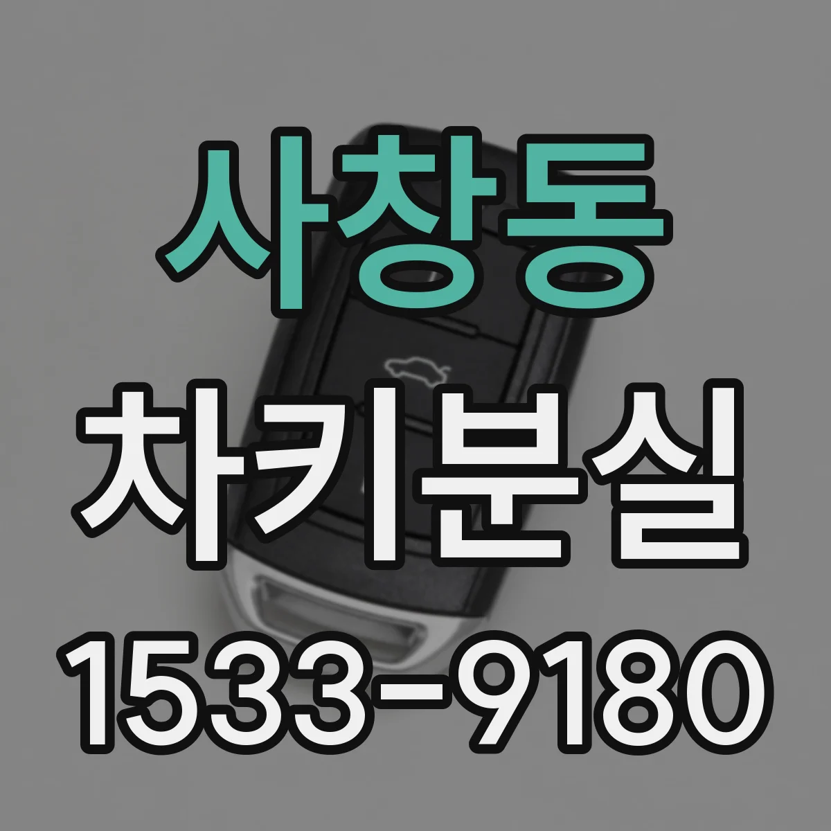 사창동 차키분실